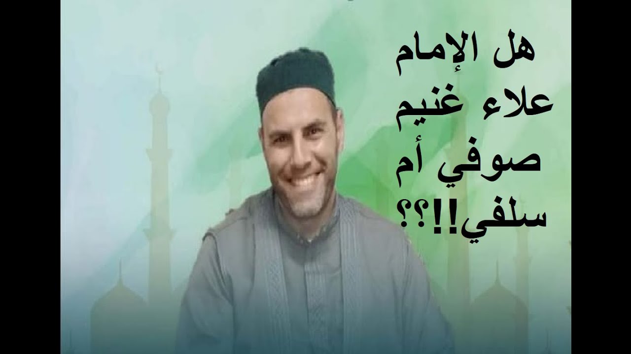 هل الإمام الفاضل علاء غنيم صوفي أم سلفي !!!؟؟؟؟