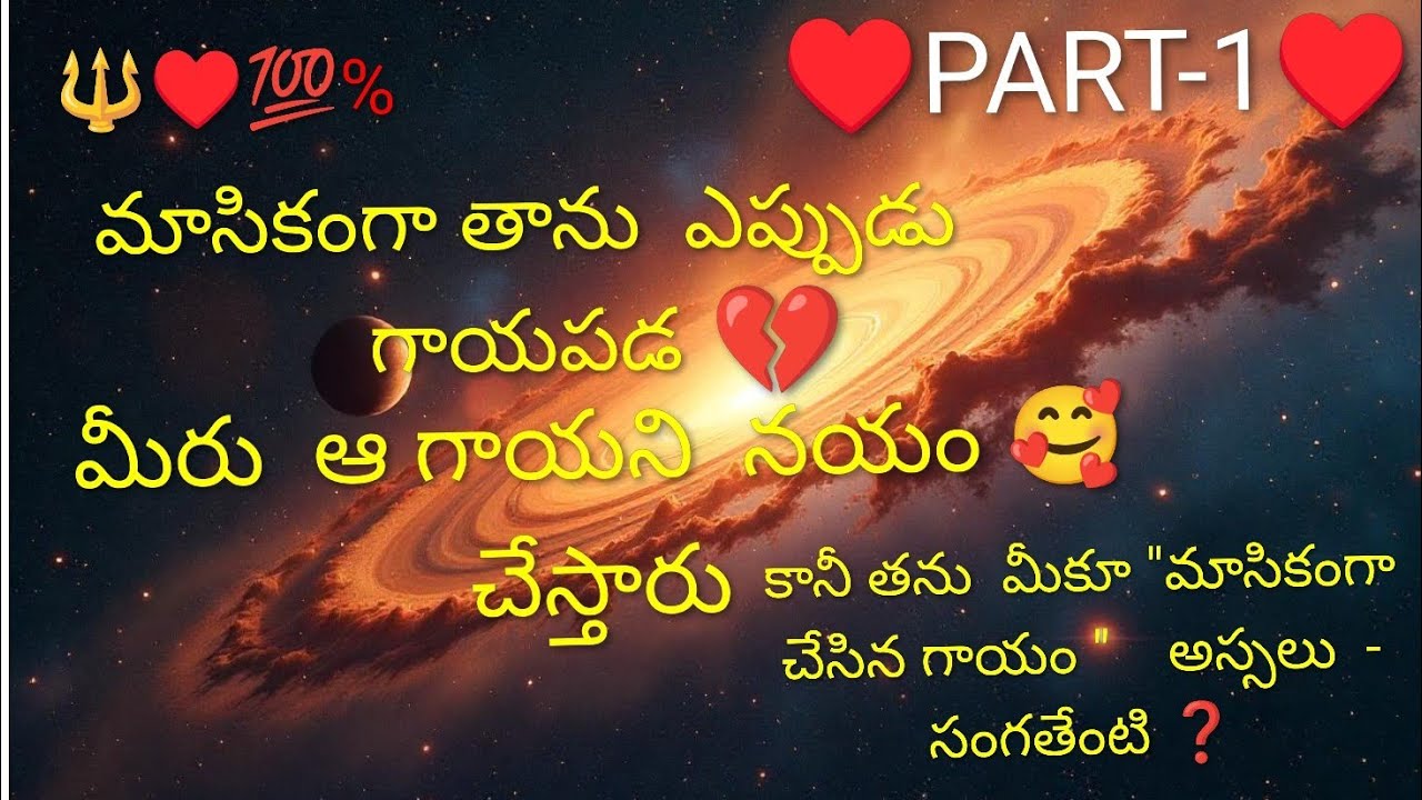 🔱♥️💯 మానసికంగా తాను ఎప్పుడు గాయపడ్డ మీరు నయం చేస్తారు. కానీ తాను మీకు చేసిన గాయం సంగతేంటి❓7893995796