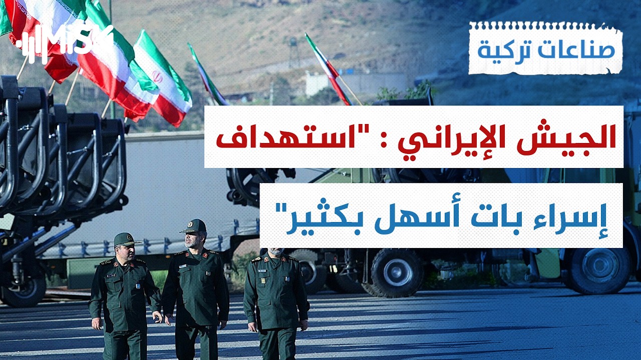 الجيش الإيراني : تم محو رادارات أمريكا وحليفتها الحرباء ! | صناعات تركية