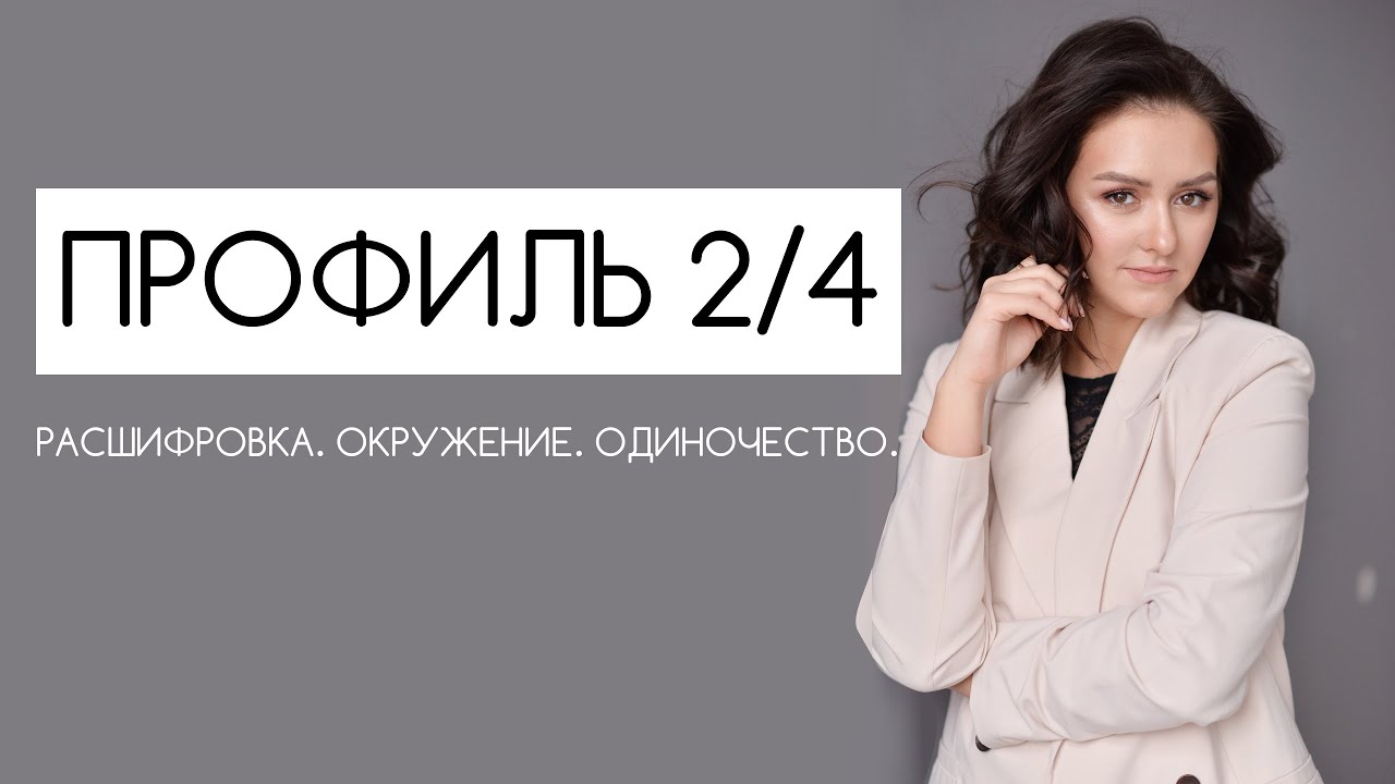 ПРОФИЛЬ 2/4 ДИЗАЙН ЧЕЛОВЕКА #дизайнчеловека #надеждатултаева