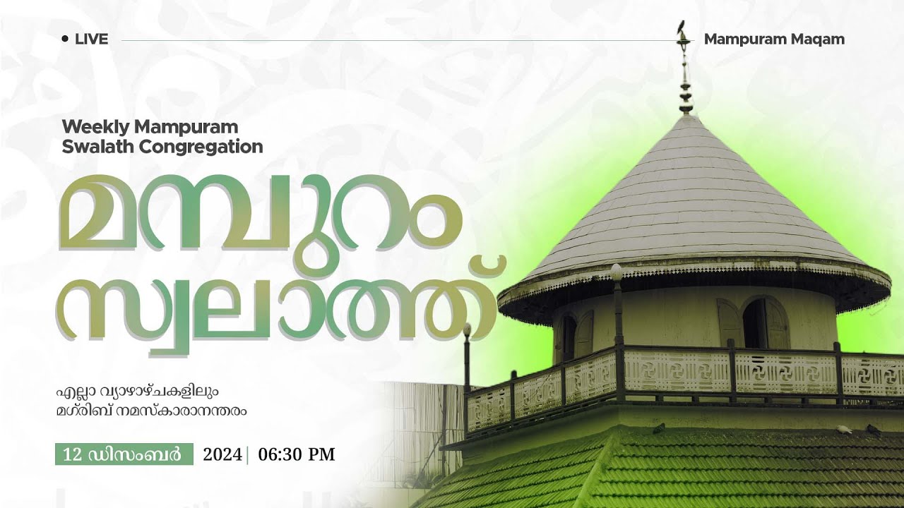 മമ്പുറം സ്വലാത്ത് തത്സമയം | 12 DECEMBER 2024 I 06:30 PM