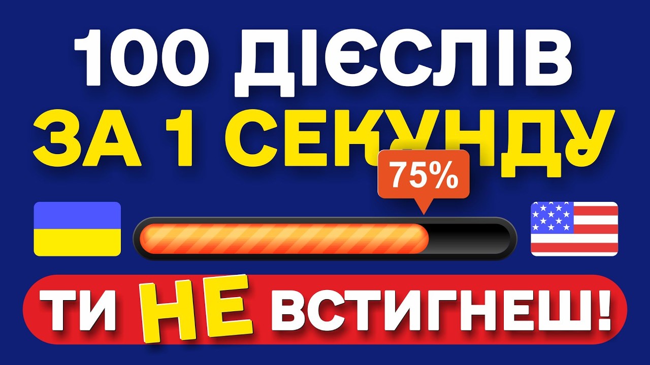 Спробуй перекласти 100 дієслів за 1 секунду… ДІЄСЛОВА для початківців А1