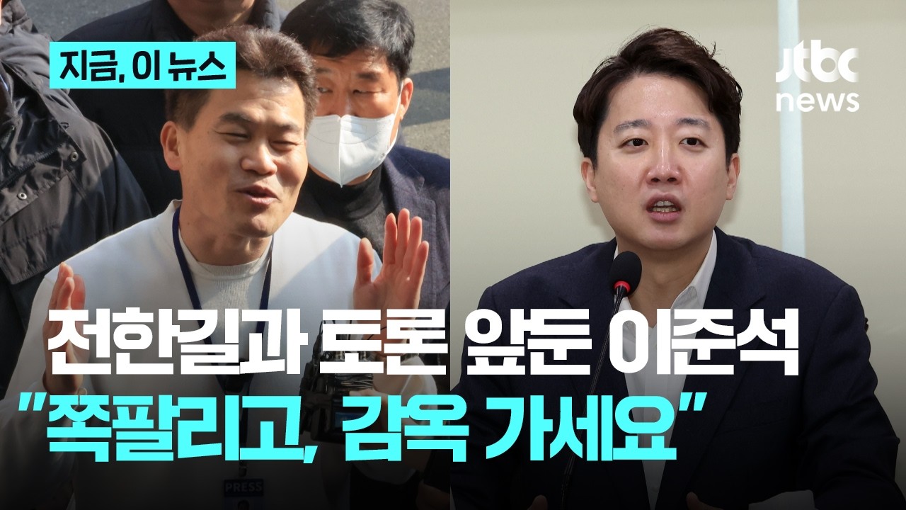 이준석vs전한길 부정선거 음모론 토론, 27일로...