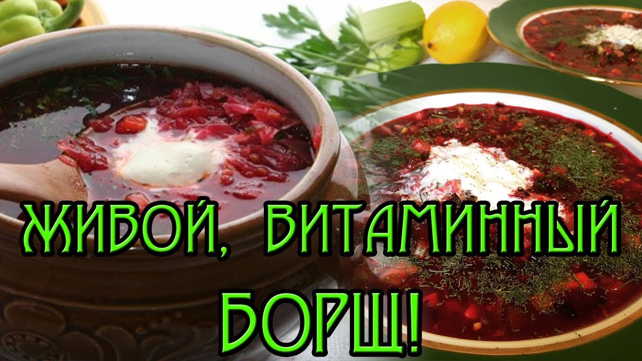 🍲Живой Борщ или как сохранить все витамины в овощах 📈