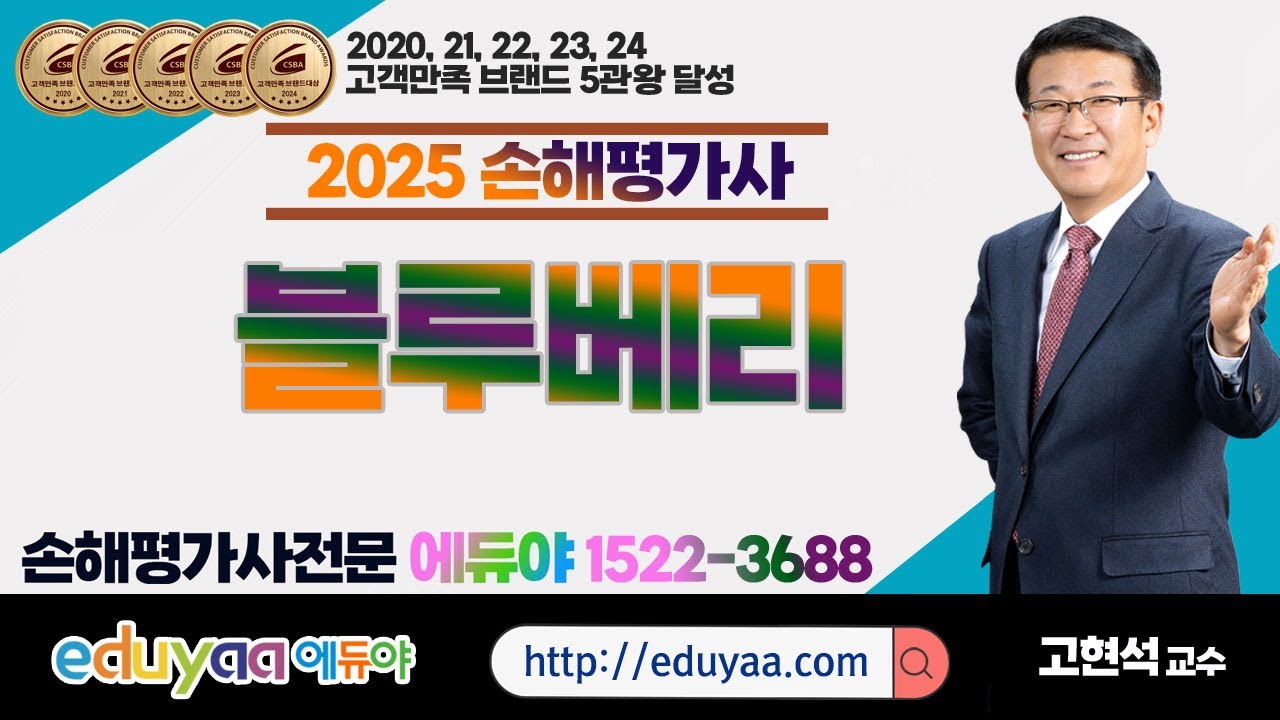 에듀야 2025손해평가사 2차2과목 중요품목핵심특강 고현석교수