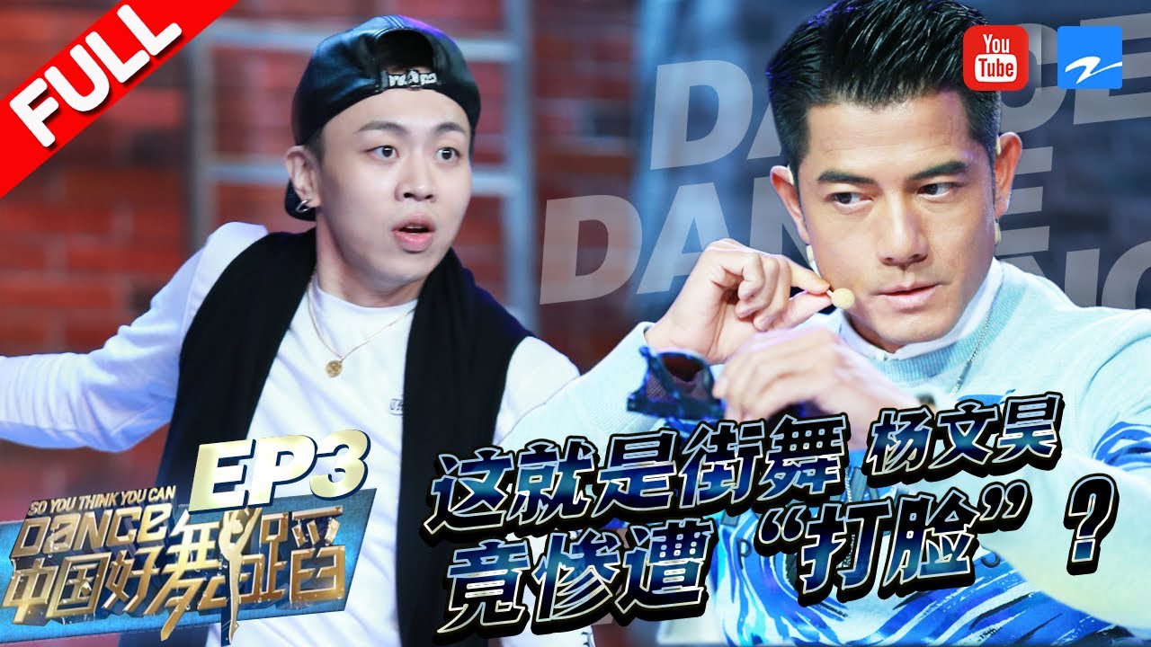 【FULL】杨文昊&ldquo;征服&rdquo;黄子韬却惨遭郭富城&ldquo;尴尬打脸&rdquo;？极品妖男性感爵士舞引发争议！《中国好舞蹈》第3期  [浙江卫视官方HD]