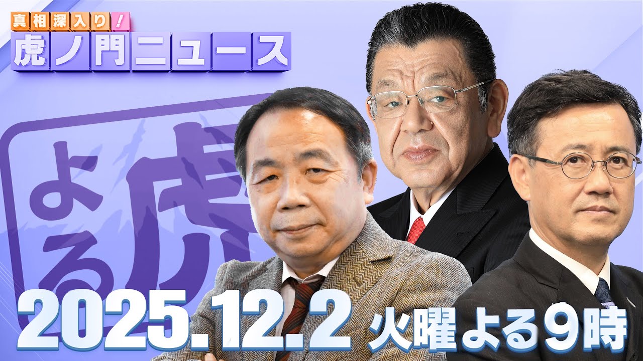 【虎ノ門ニュース】須田慎一郎×石平×山田吉彦 2025/12/2(火)