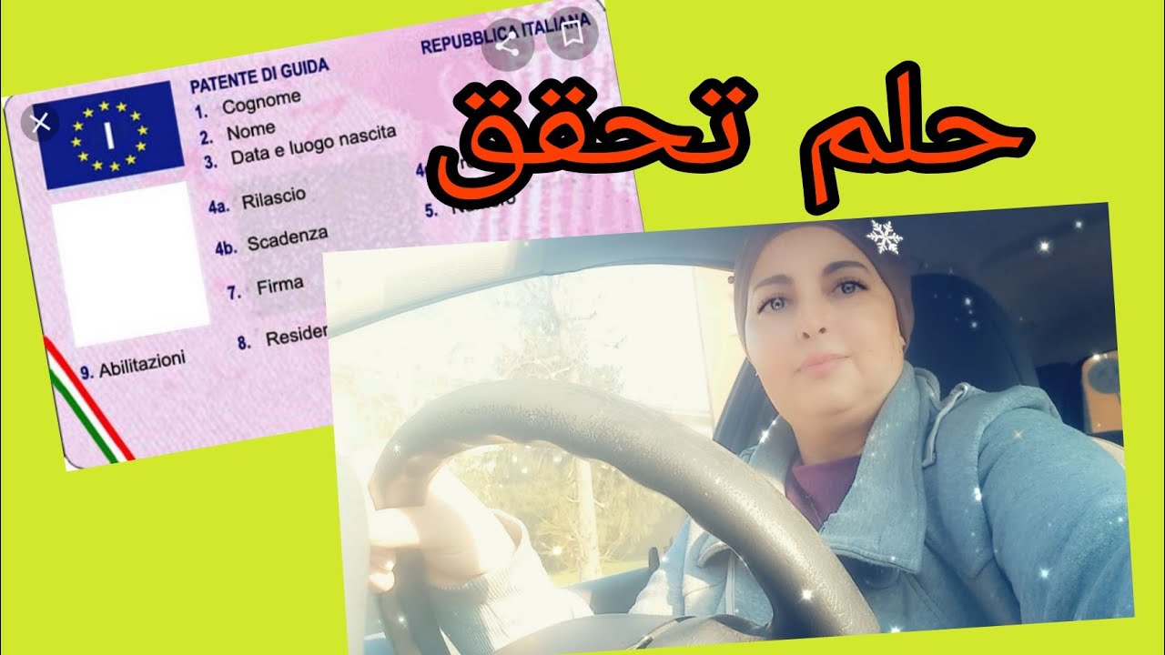تجربتي مع البيرمي رخصة السياقة في إيطاليا مع التغيرات الجديدة الاجتيازها 2022،مع الثمن وبعض النصائح
