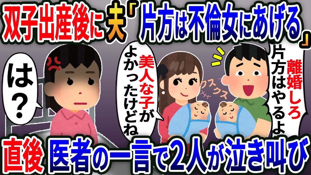 【2ch修羅場スレ】 双子出産直後の私を裏切った浮気夫「片方は不倫女にあげるw」→次の瞬間医者の一言で２人が泣き叫び【2ｃｈ修羅場スレ・ゆっくり解説】