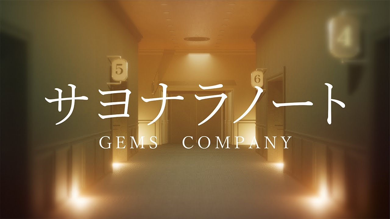 【Official MV】サヨナラノート【GEMS COMPANY】