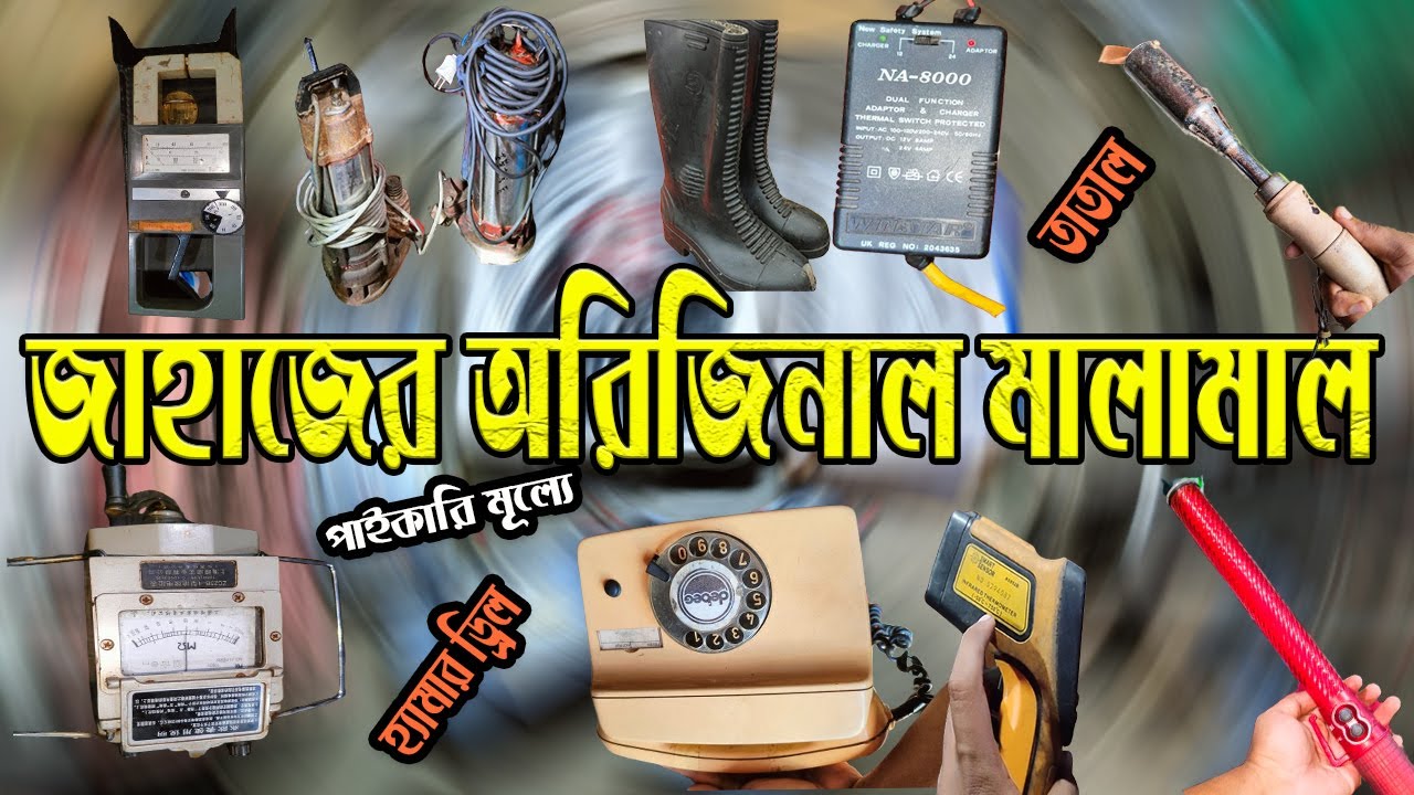 পুরাতন জাহাজের এক্সক্লুসিভ মালামাল।  Puraton Jahajer mal | Saiful vai