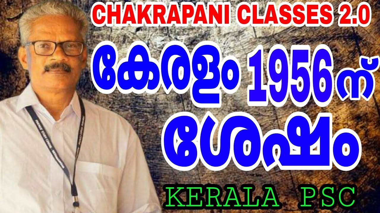 കേരളം 1956 ന് ശേഷം KERALA PSC EXAM SYLLABUS BASED CLASSES