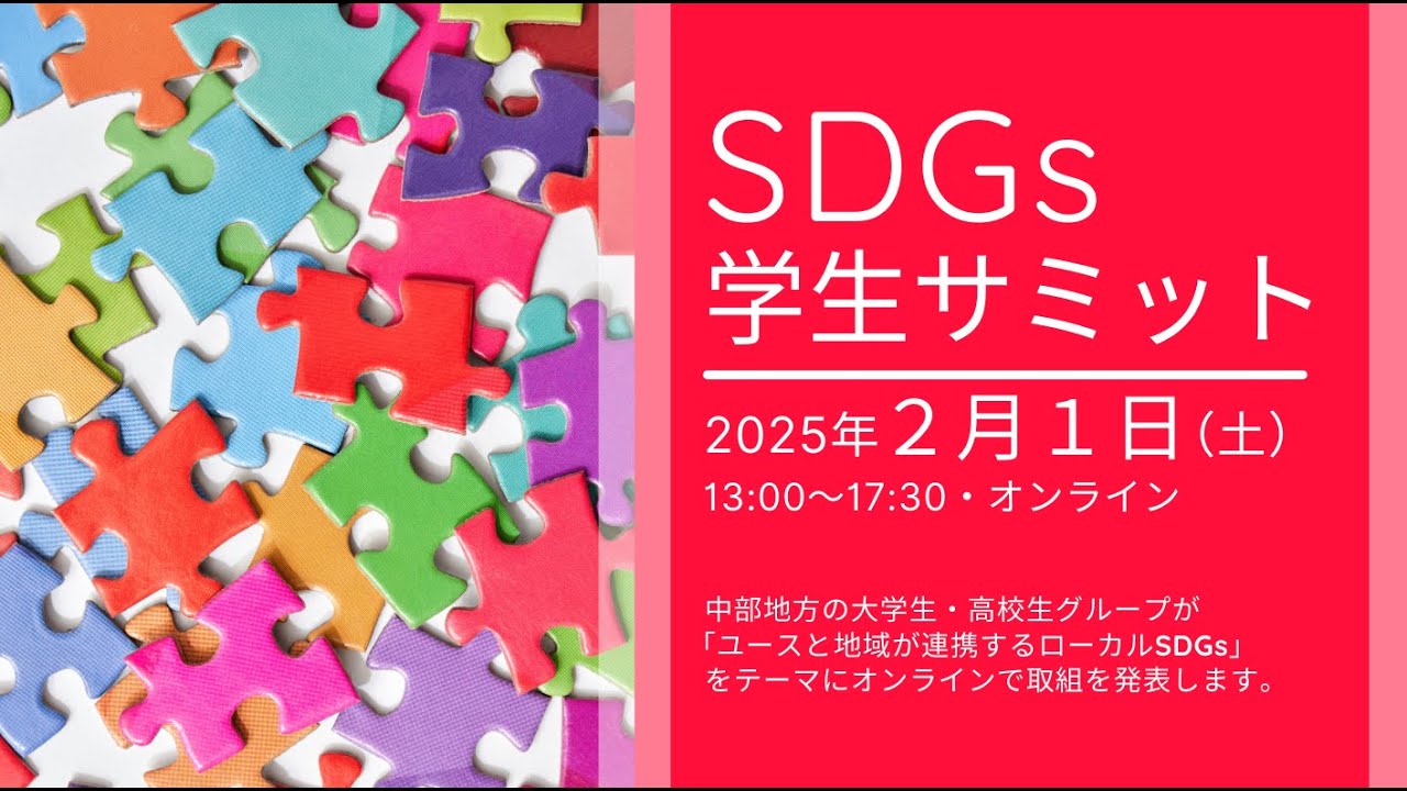 SDGs学生サミット（2024年度）