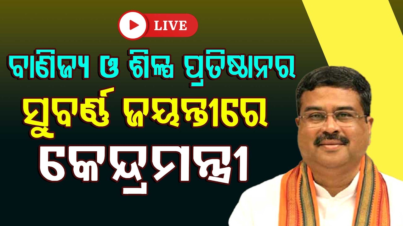 🔴Live | ଅନୁଗୁଳରେ କେନ୍ଦ୍ର ମନ୍ତ୍ରୀ ଧର୍ମେନ୍ଦ୍ର ପ୍ରଧାନ | Dharmendra Pradhan | Angul | Argus News
