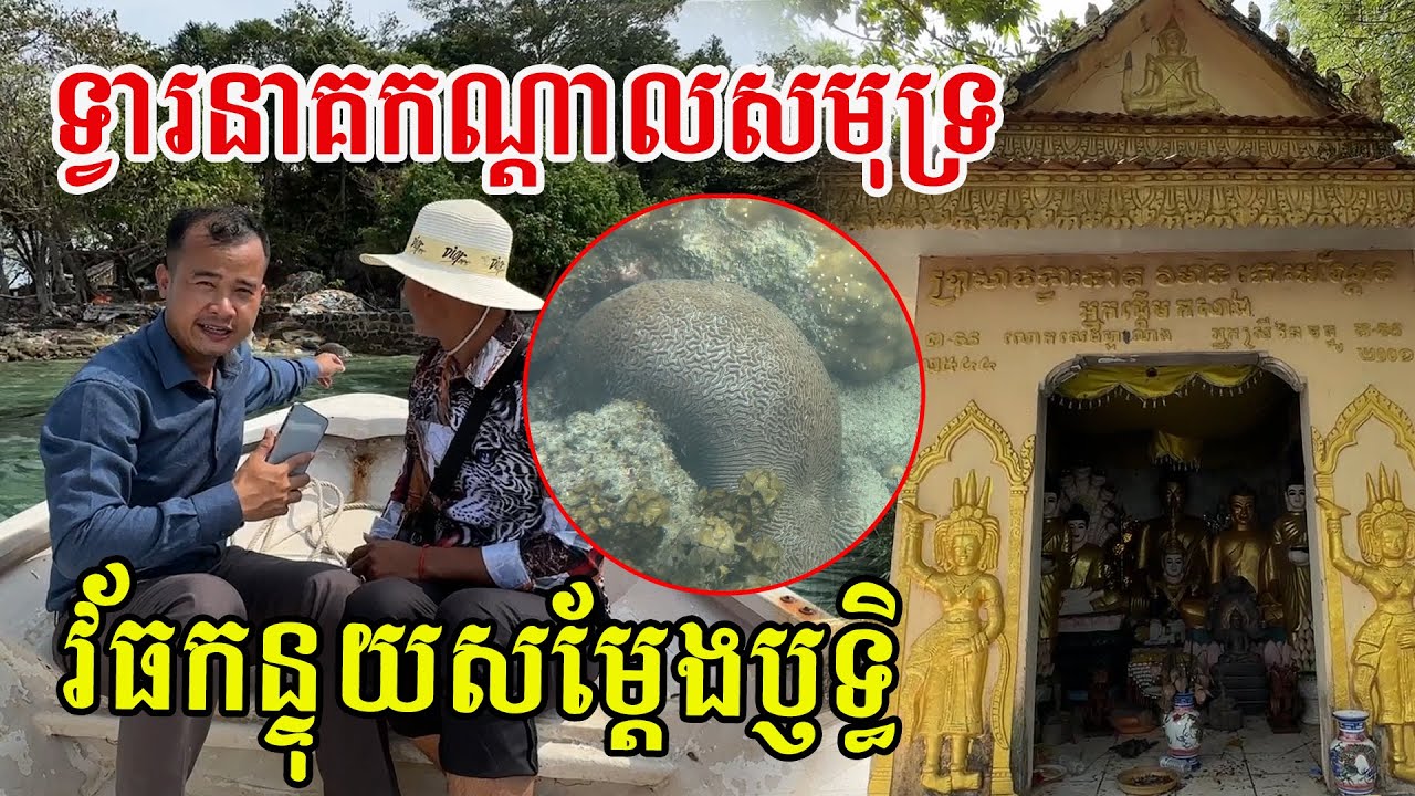 ទ្វារនាគអាថ៌កំបាំងកណ្តាលសមុទ្រ អ្នកស្រុកធ្លាប់ឃើញនាគវ័ធកន្ទុយលេងទឹក រលកធំសម្បើម