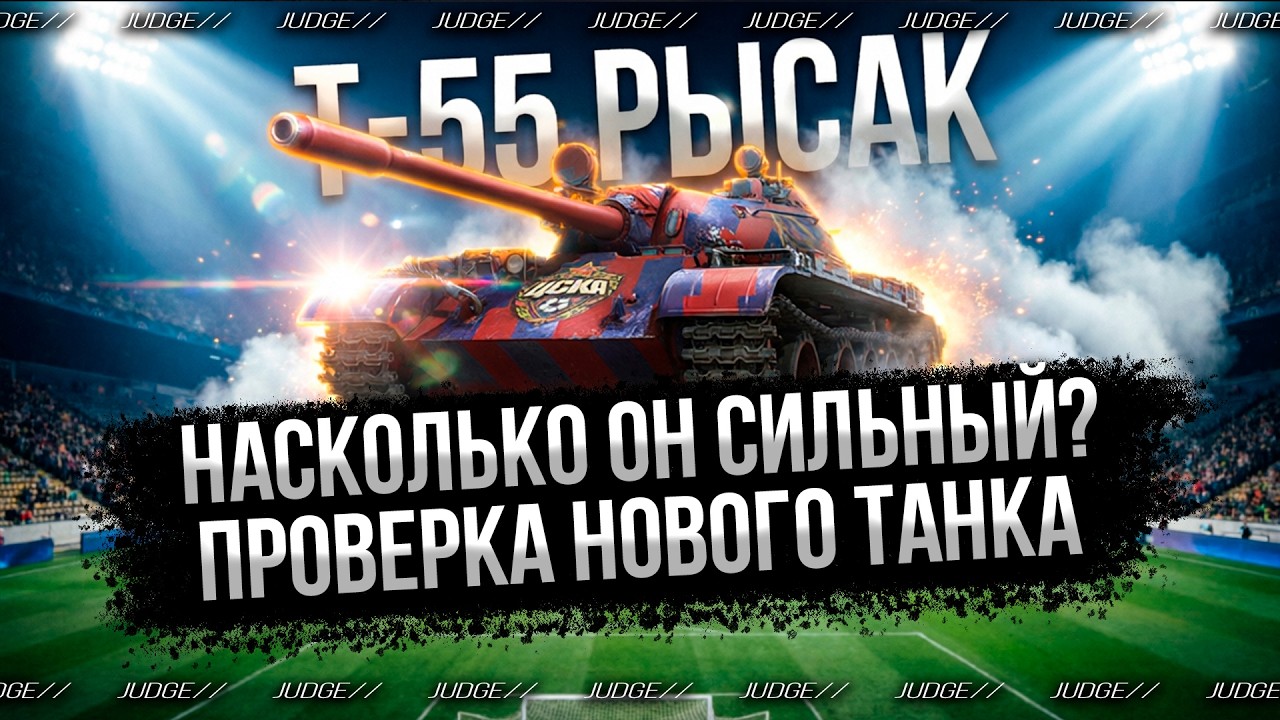 Т-55 РЫСАК - СМОТР НОВОГО СТ 8 УРОВНЯ