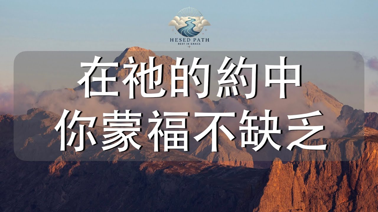 在祂的約中，你蒙福不缺乏｜在神的保守中，健康與豐盛同行｜申命記 7:14–15｜靈修音樂｜安靜敬拜 & Soaking Worship｜Hesed Path: Rest in Grace