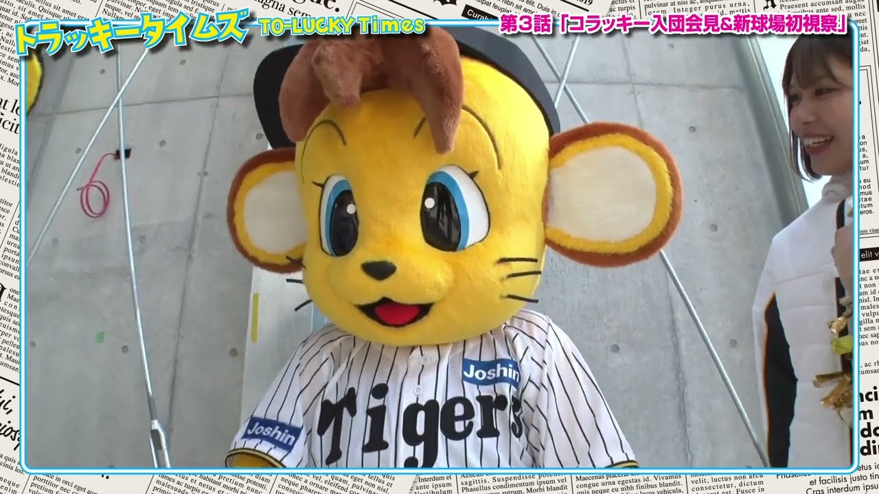 【トラッキータイムズ】#コラッキー が「#ゼロカーボンベースボールパーク」を視察！新たな働き場所に心を躍らせました！最後に兄のトラッキーから与えられた次の任務は・・・！？