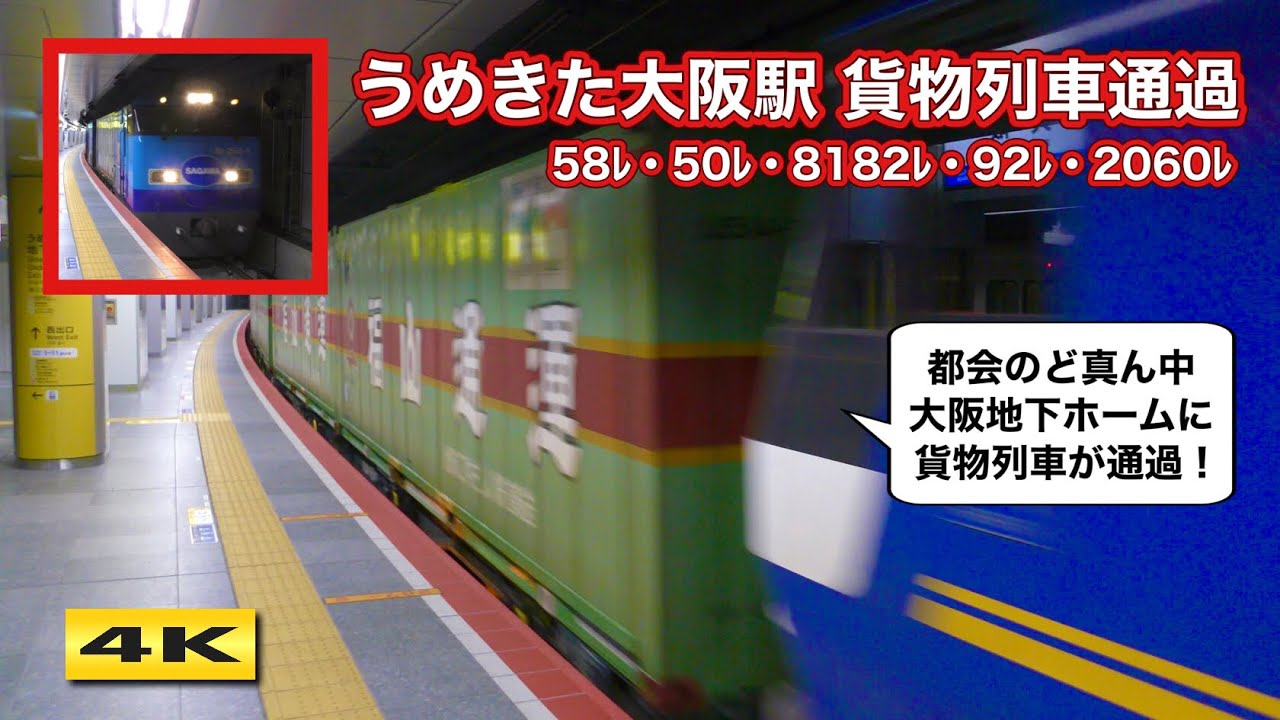 大迫力 !!! うめきた大阪駅通過 !!! 貨物列車【4K】