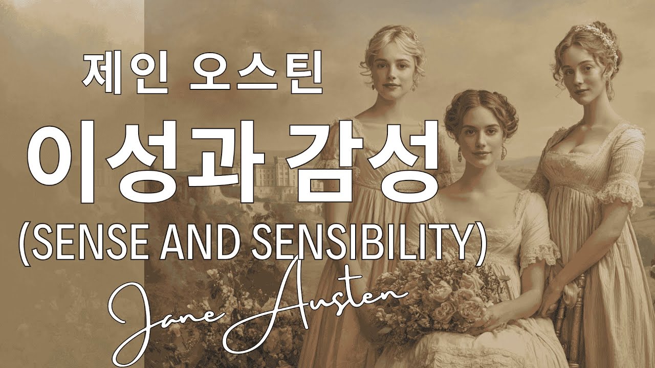 이성과 감성 /2시간 요약 발췌 낭독｜제인오스틴의 첫 장편 - 두 자매의 사랑과 선택