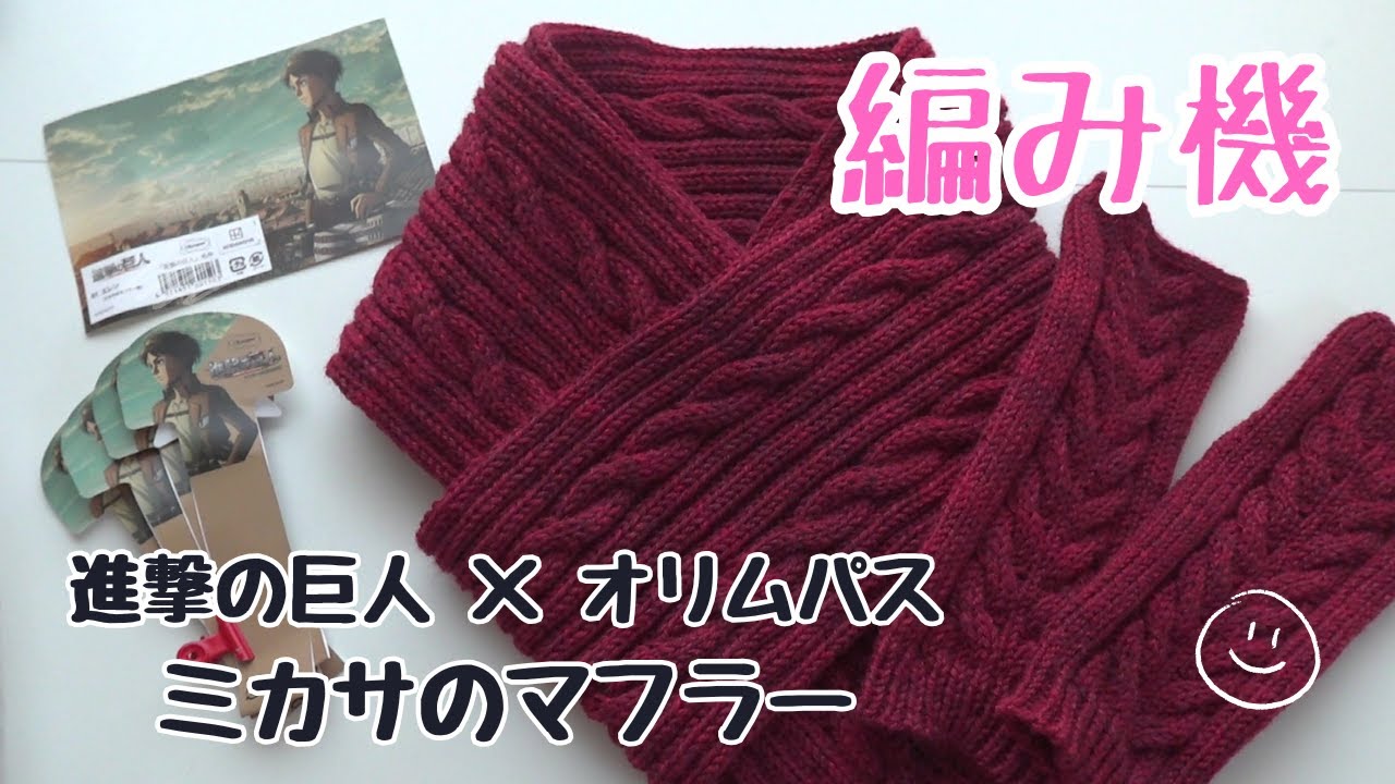 【あみむめも】進撃の巨人×オリムパスコラボ毛糸でミカサのマフラーを編んだよ