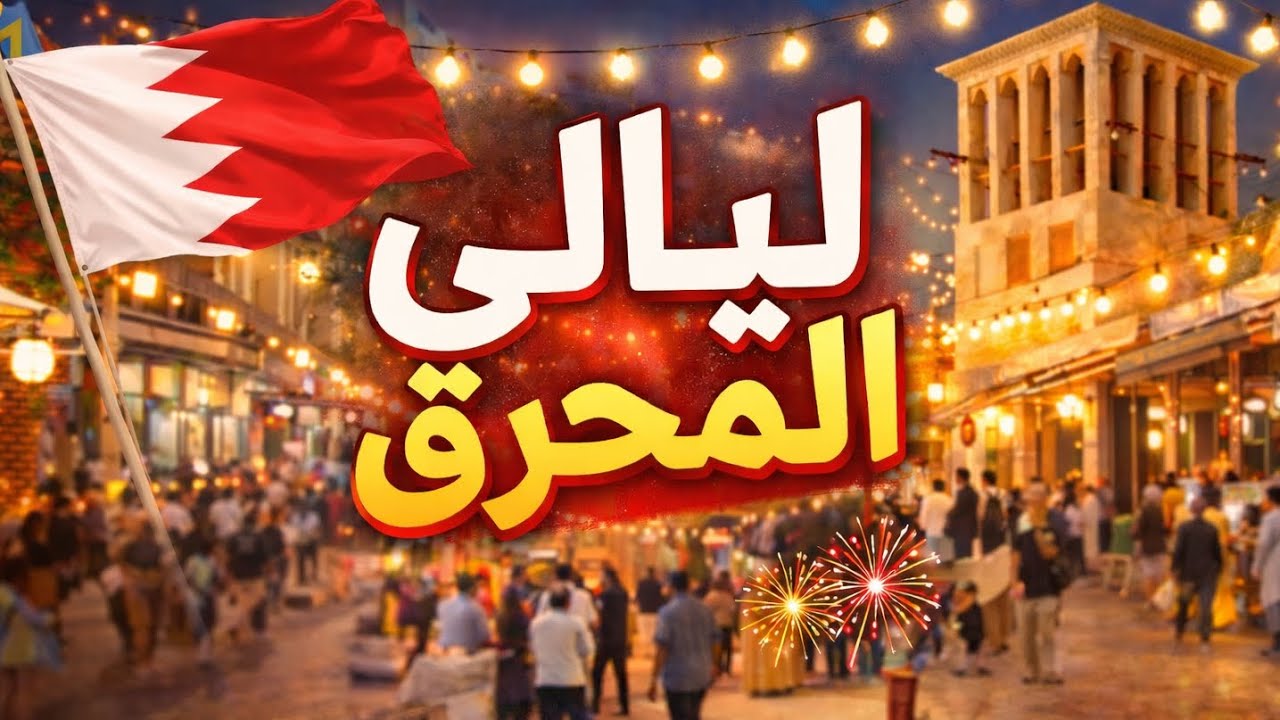 ليالي المحرق | أجواء حلو مع أعياد البحرين 🇧🇭 