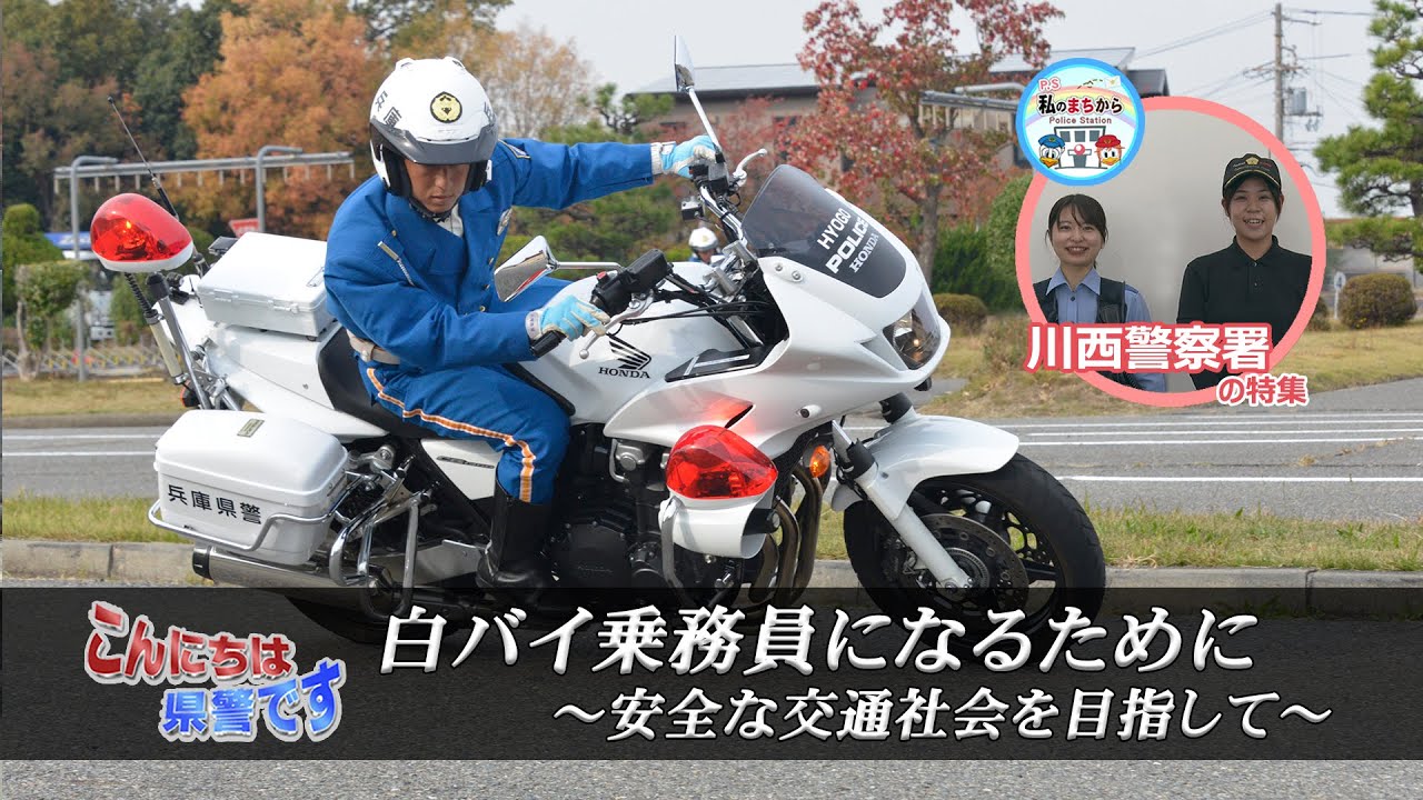 『白バイ乗務員になるために！』～安全な交通社会を目指して～、Ｐ.Ｓ私のまちから「川西警察署の特集」【こんにちは県警です（令和５年12月２日放送）】