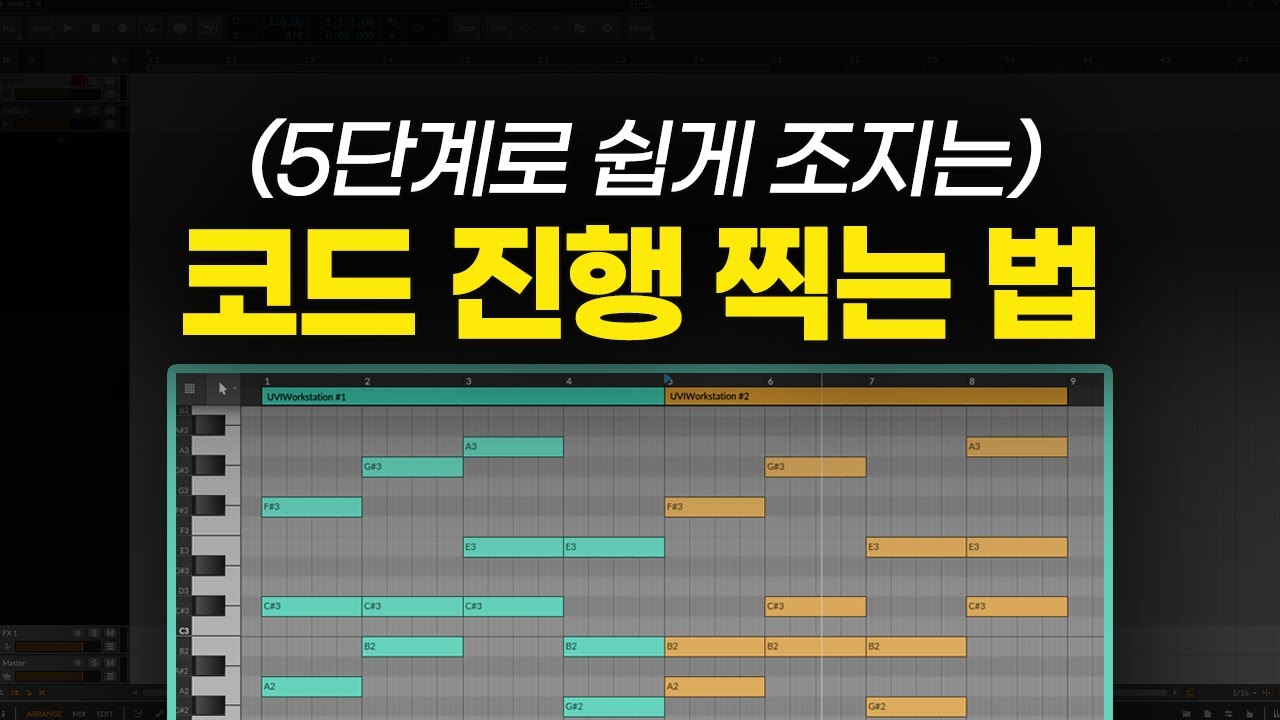 (겁나 쉬운) 코드 진행 만들기 / 작곡 독학 / 코드 진행 강의
