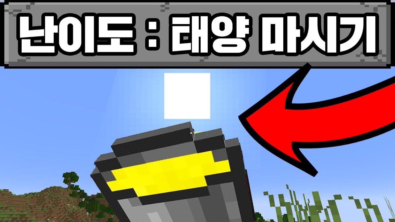 마인크래프트 양동이로 다 마셔서 마크 박살 내기