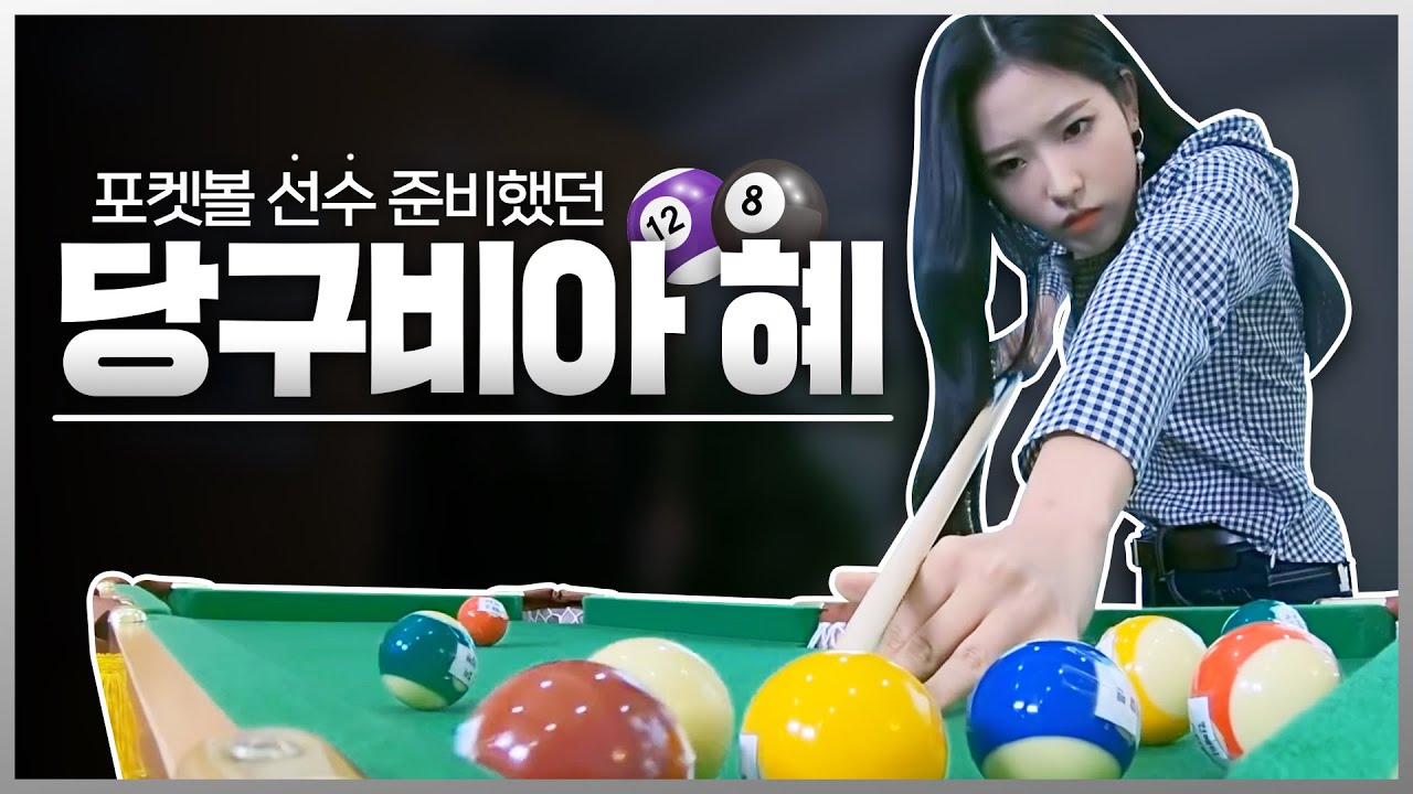 [이달의소녀] 당구선수 준비했던 올리비아 혜