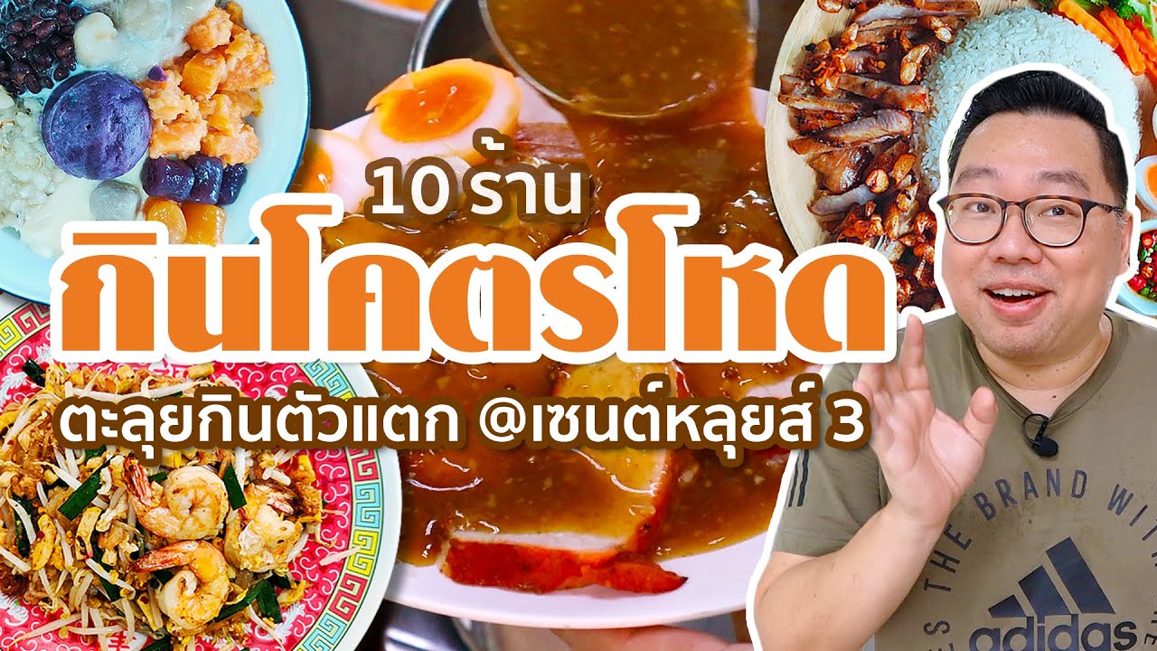 VLOG 77 l One Day Eat กินโคตรโหด • ตะลุยกิน 10 ร้าน ตัวแตก @เซนต์หลุยส์ ซอย 3 l Kia Zaab