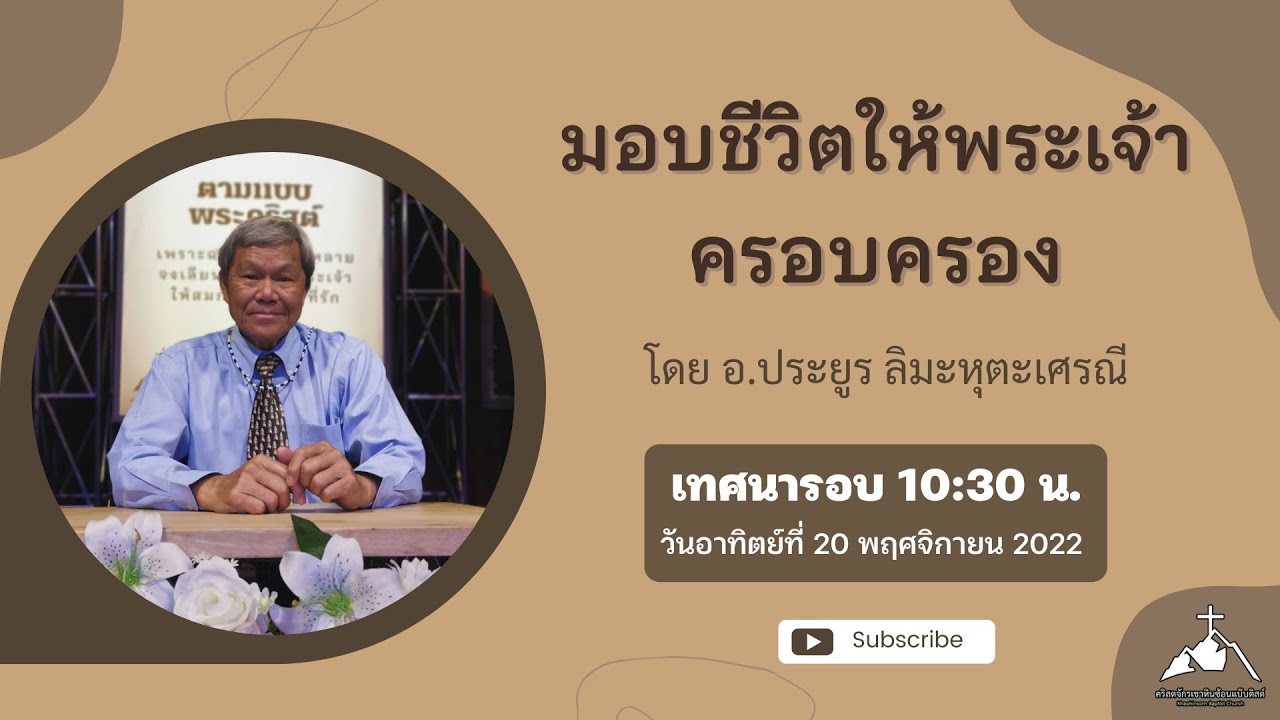 มอบชีวิตให้พระเจ้าครอบครอง โดย อ.ประยูร ลิมะหุตะเศรณี