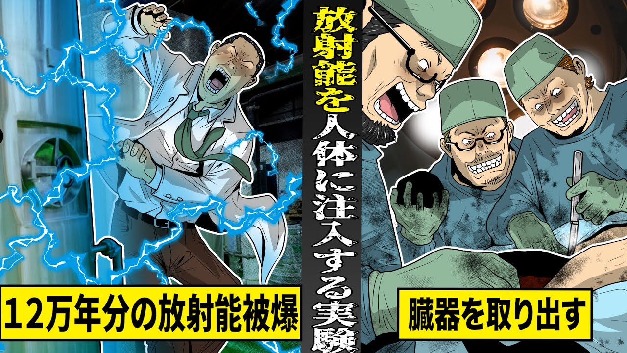 【実話】１２万年分の放射能を被爆し...人間原子炉になった男。極秘裏に行われた...人体に放射能を注入する実験。