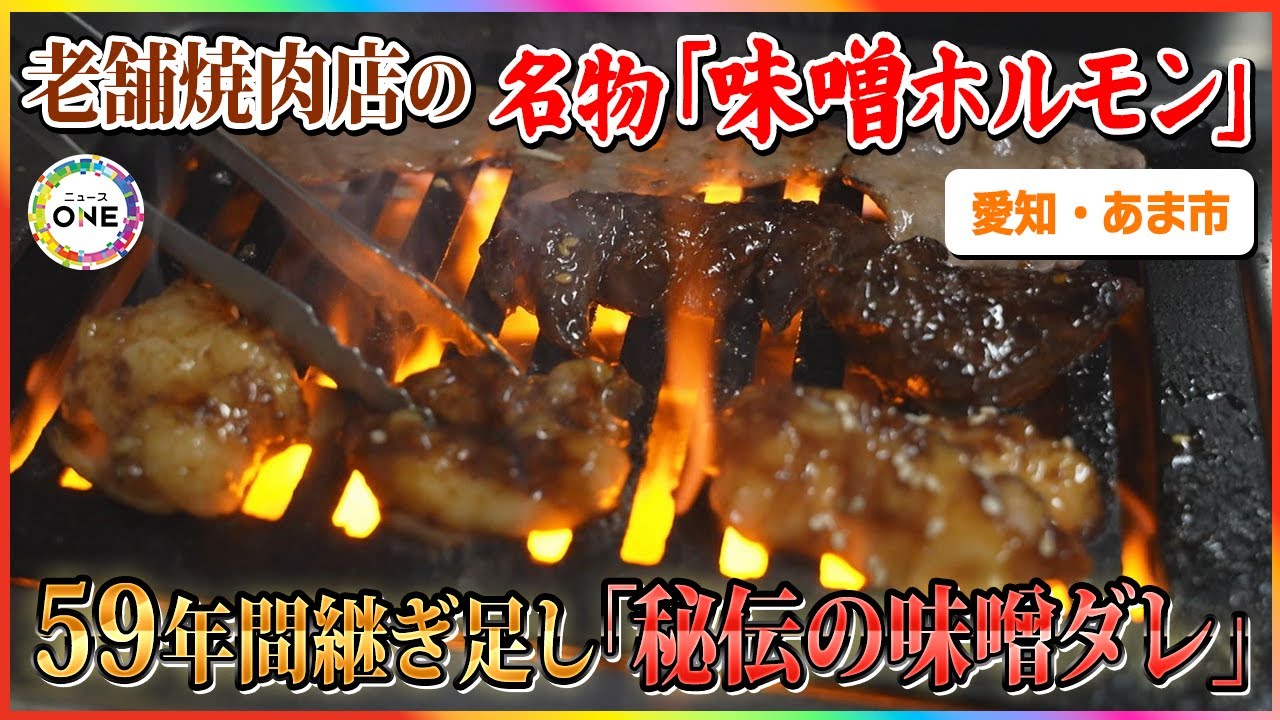 秘伝の味噌ダレは59年間継ぎ足し…焼肉激戦区で客の支持集める人気の老舗 生き残りを懸けた3代目の挑戦