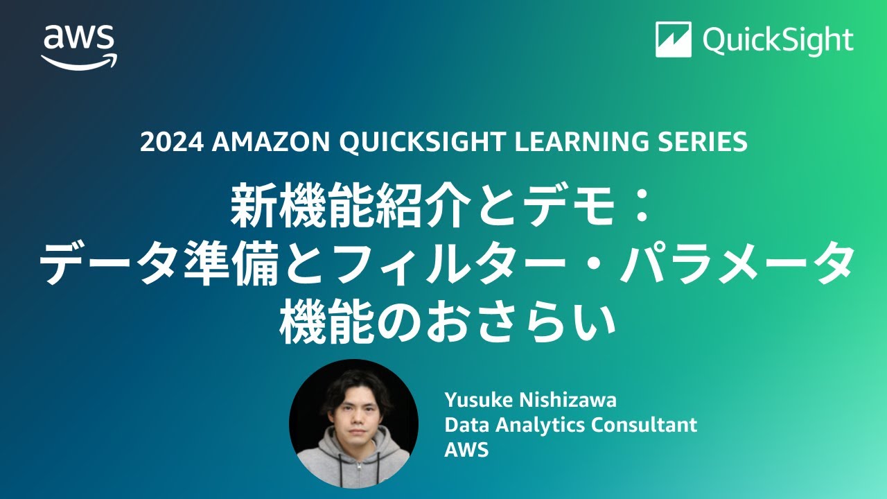 新機能紹介とデモ：データ準備とフィルター・パラメータ機能のおさらい