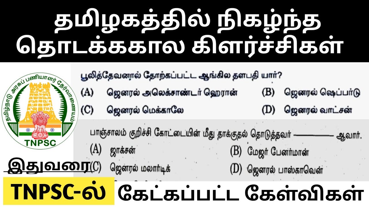 ஆங்கிலேய ஆட்சிக்கு எதிராக தமிழகத்தில் நிகழ்ந்த தொடக்ககால கிளர்ச்சிகள் TNPSC previous year questions
