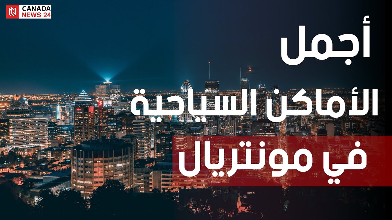 اجمل الاماكن السياحية في مونتريال كندا