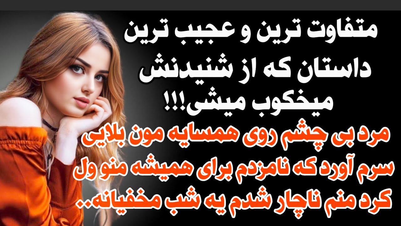 داستان واقعی:داستان ارسالی.‌متفاوت ترین و عجیب ترین داستان که از شنیدنش