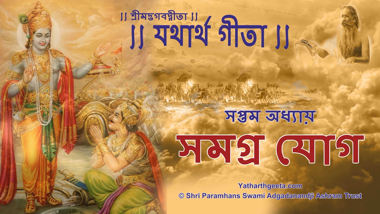 শ্রীমদ্&zwnj;ভগবদ্&zwnj;গীতা - সপ্তম অধ্যায় - সমগ্র যোগ | Bhagavad Gita Bangla Chapter 7