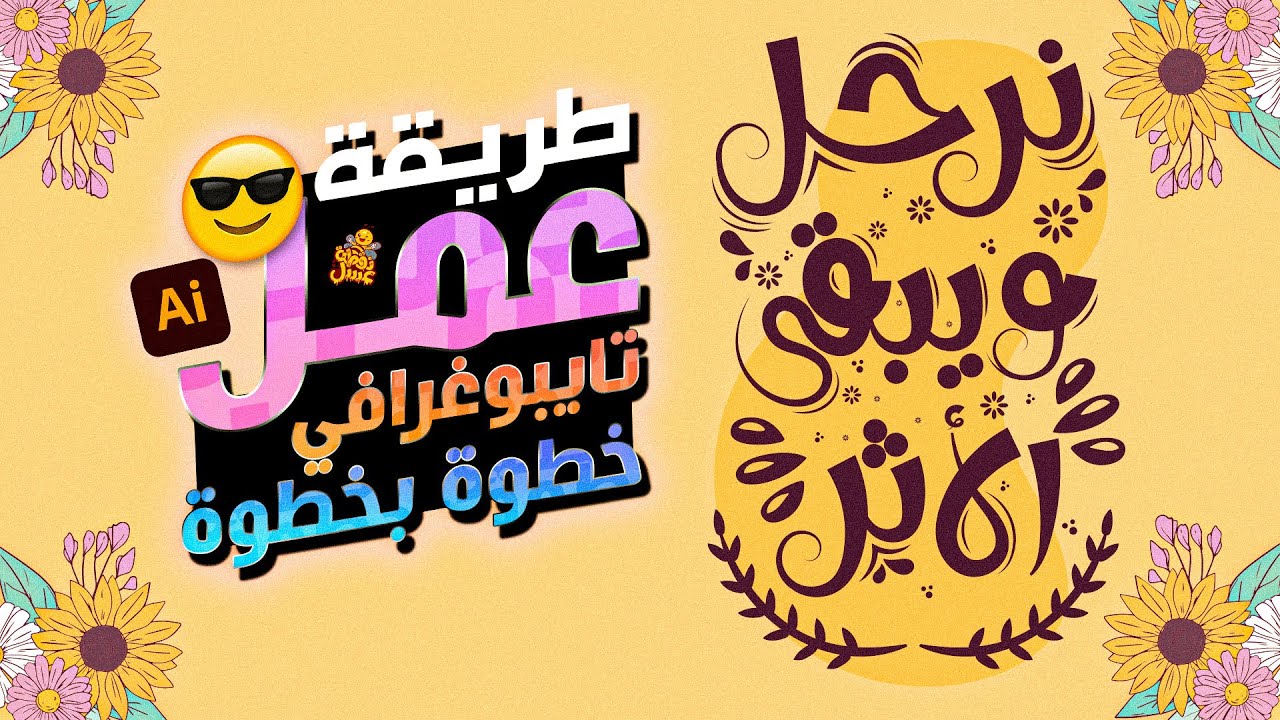 بخطوات بسيطة | طريقة عمل تايبوغرافي | نرحل ويبقى الأثر