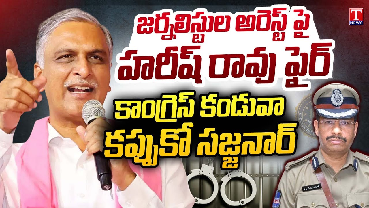 Harish Rao Fires On Congress Govt Illegal Arrest Of Journalists, CP Sajjanar | T News