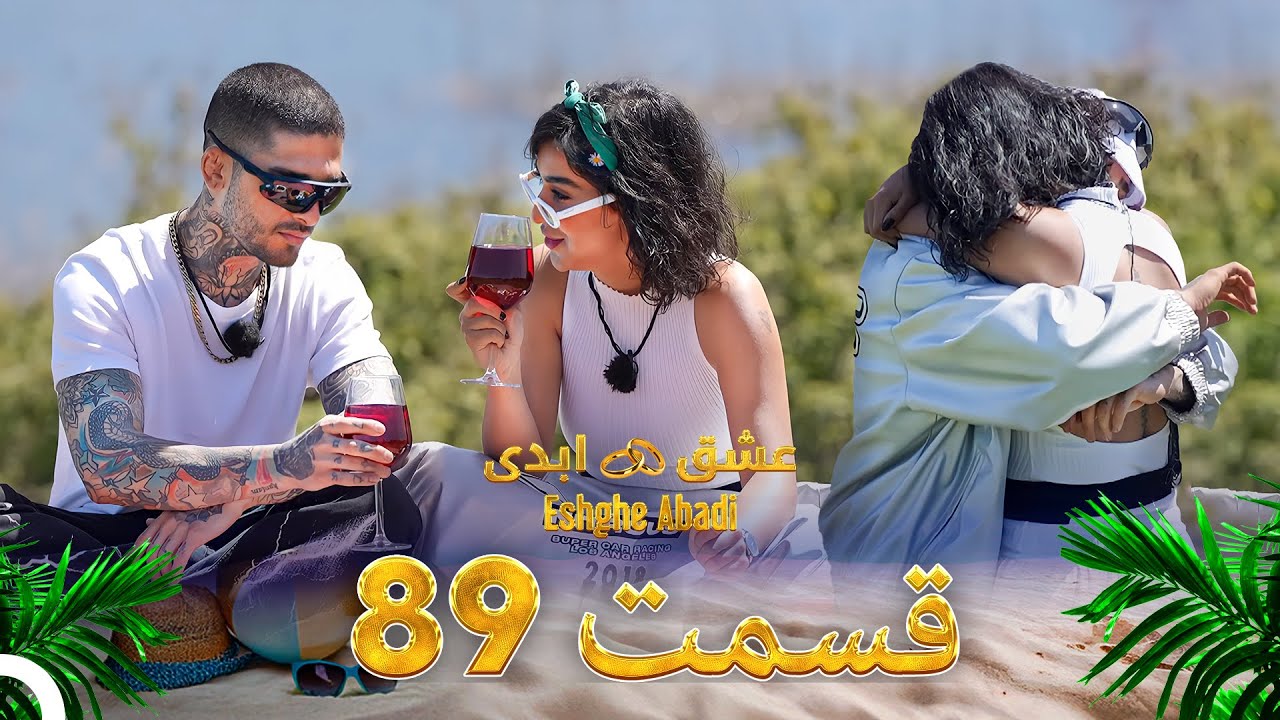 قسمت 89 عشق ابدی Eshghe Abadi