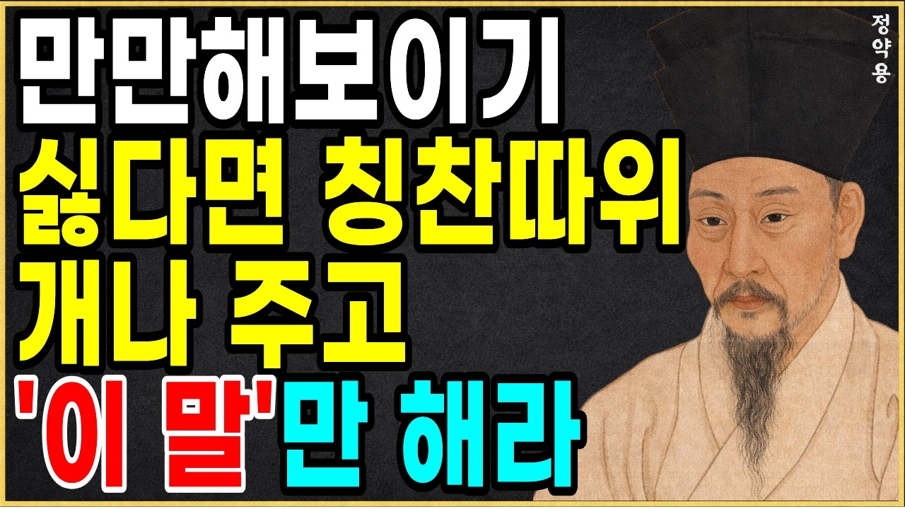 누가 날 만만하게 보면 '이 말'만 하라ㅣ99%가 모르는 만만하게 보이지 않는 방법 5가지ㅣ정약용ㅣ인간관계ㅣ오디오북ㅣ노후지혜ㅣ인생철학ㅣ소통기술ㅣ처세술