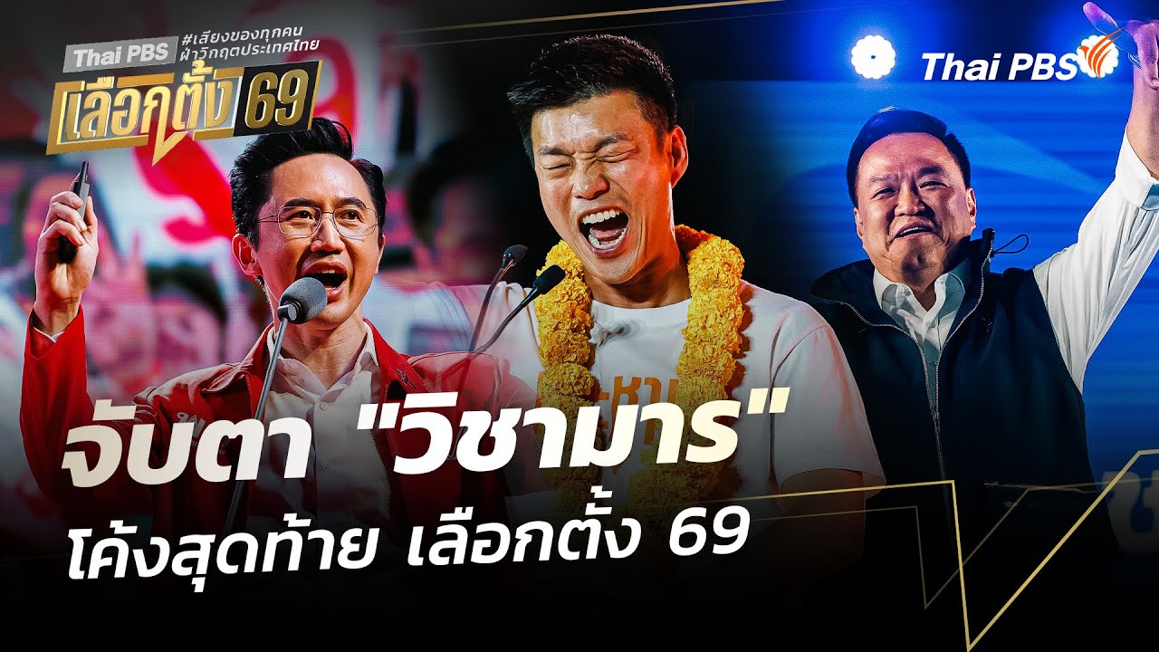จับตา 