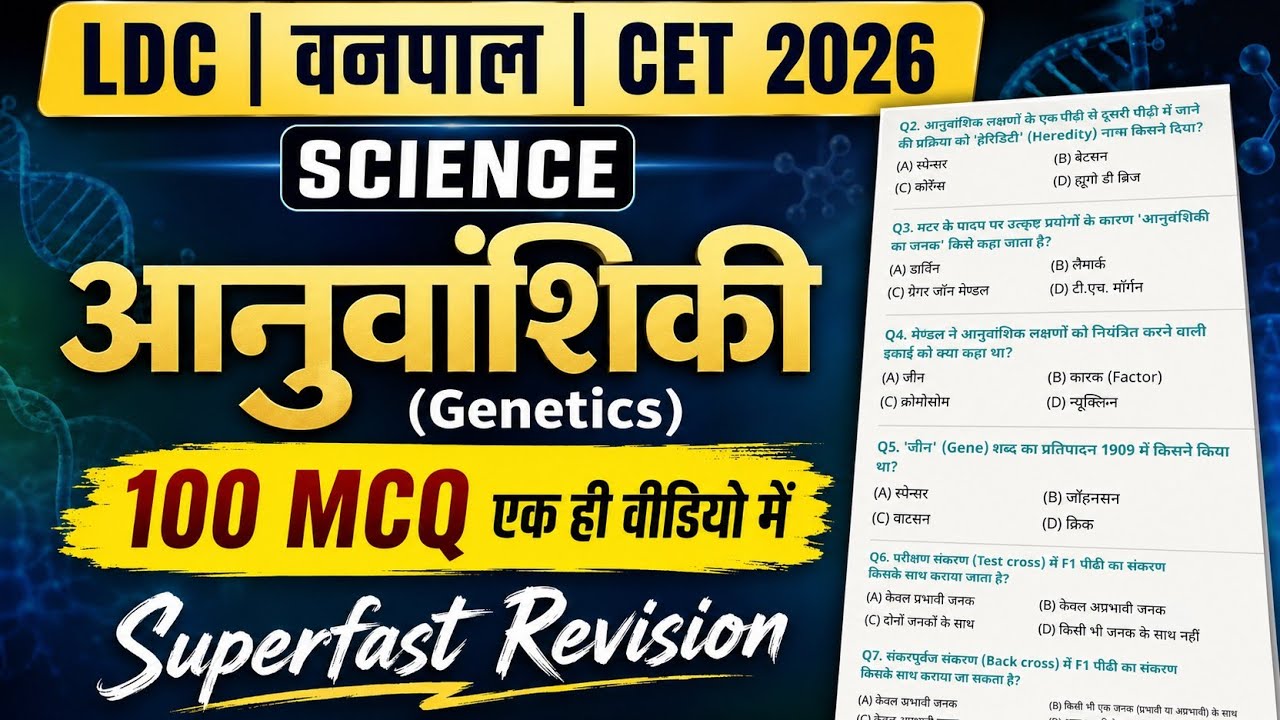 🔴LDC / वनपाल SCIENCE आनुवांशिकी (Genetics) Topic 100 MCQ एक ही वीडियो में | LDC Science Genetics MCQ