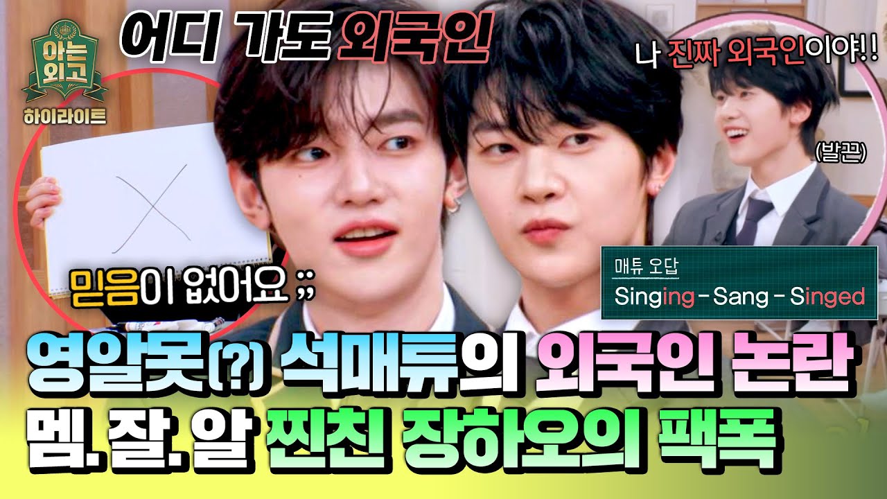 [하이라이트] 영어 문제 틀린 석매튜에게 가차 없이 팩폭 날리는 장하오💥 오늘도 평화로운 하튜즈💕 | 아는 외고 | JTBC 250225 방송