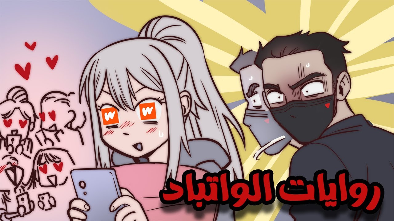 روايات  الواتباد (+16)؟!