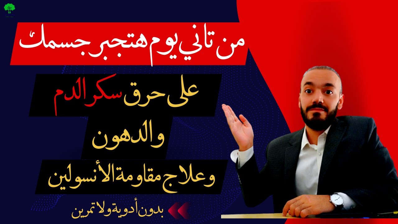 هذة الطريقة هتقدر تجبر جسمك علي حرق سكر الدم والدهون وعلاج مقاومة الانسولين بدون أدوية ولا تمرين