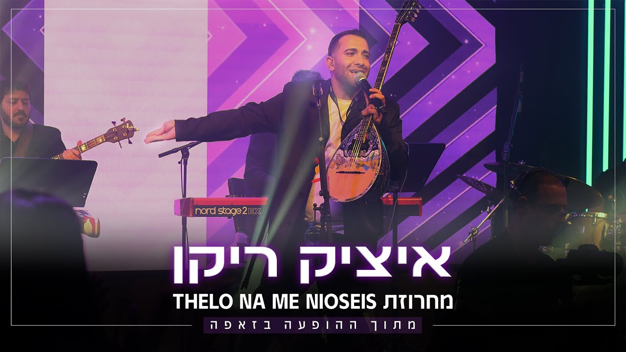איציק ריקן - מחרוזת שקטים Thelo na me nioseis | זאפה ירושלים 2023 - Live