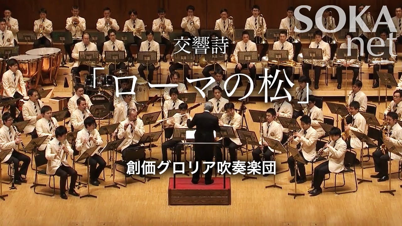 交響詩「ローマの松」 創価グロリア吹奏楽団 | 創価学会公式